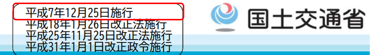 耐震改修促進法の施行日