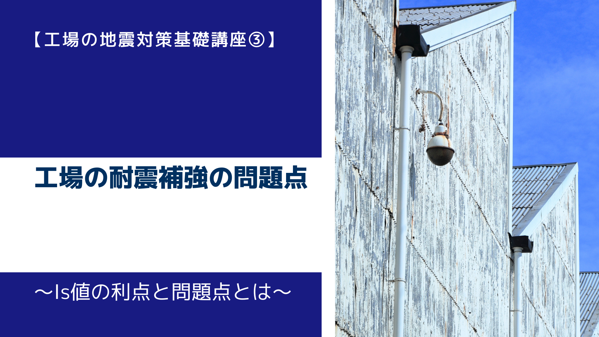 工場の耐震補強の問題点