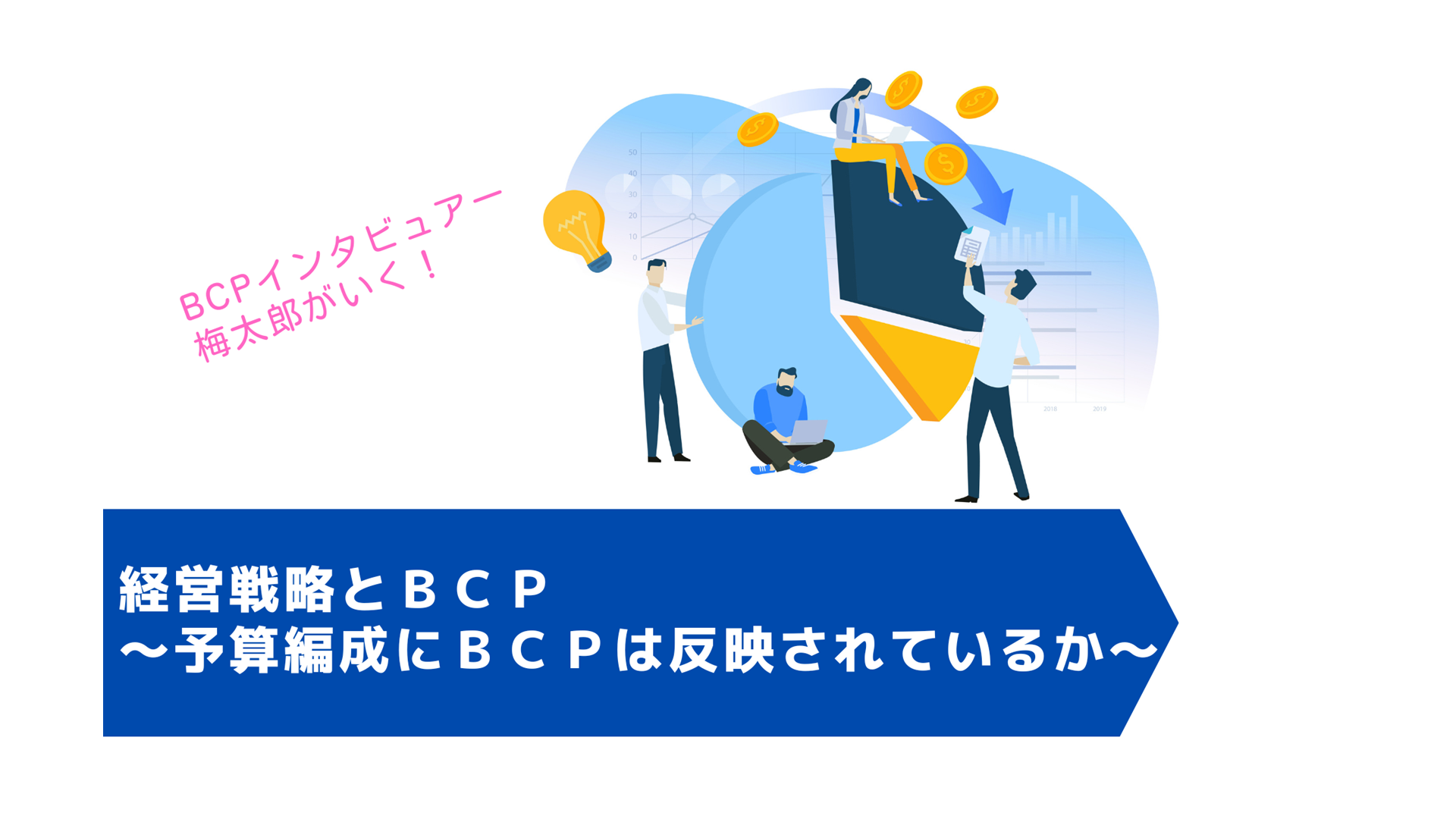 経営戦略とBCP～予算編成にBCPは反映されているか～ | KKEの